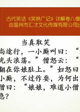 古代笑話《笑林廣記》詳解卷八僧道部386當真取笑