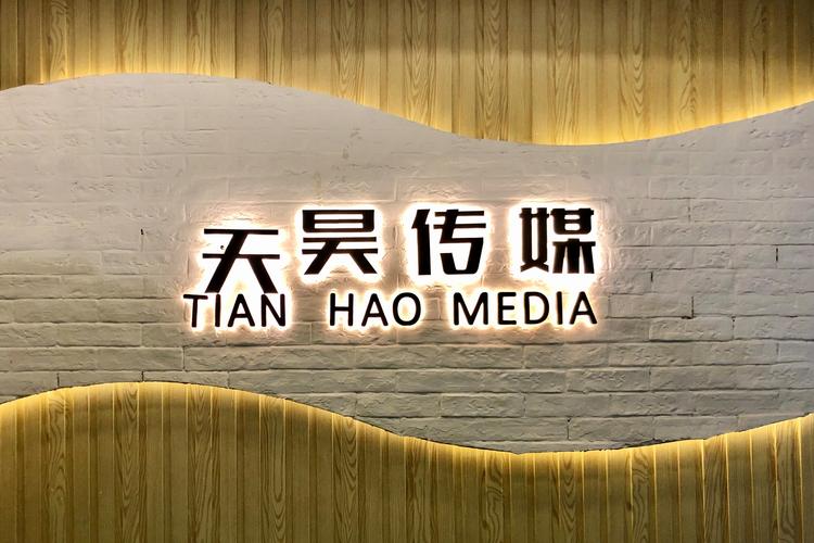 武漢天昊世紀文化傳媒
